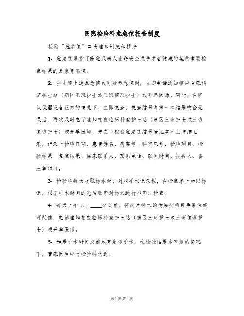 医院检验科危急值报告制度(2篇)