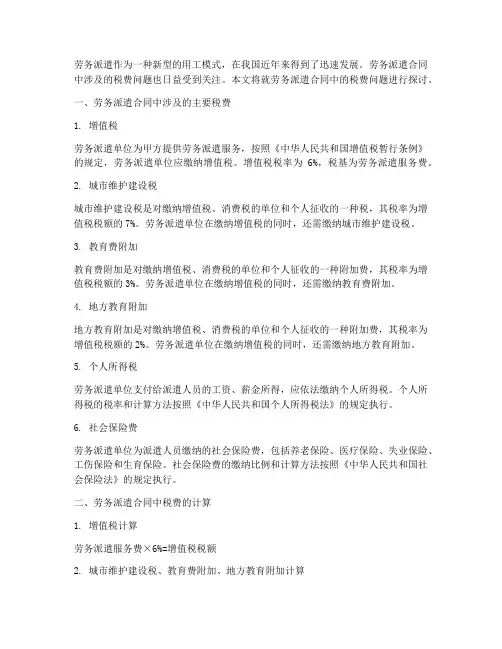 劳务派遣合同的税费