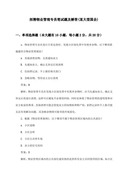 物业管理专员招聘笔试题及解答(某大型国企)