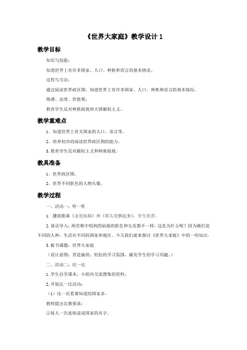 《世界大家庭》教学设计
