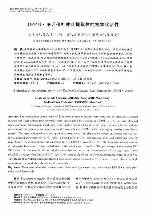 DPPH·法评价杜仲叶提取物的抗氧化活性