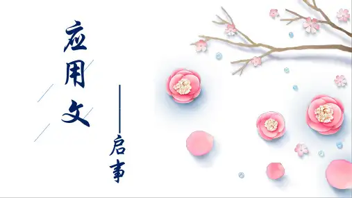 应用文写作之启事和书信+++课件(共24张ppt)++2023年中考语文二轮专题