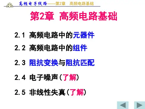 第2章  高频电路基础1