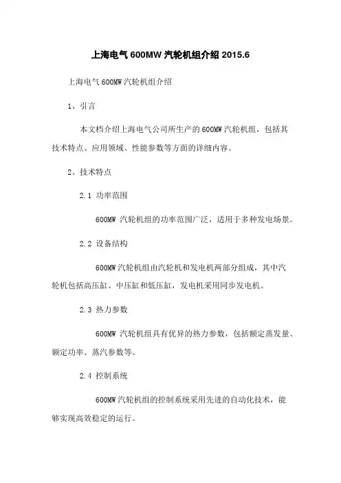 上海电气600MW汽轮机组介绍 2015.6