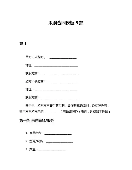 采购合同模板5篇
