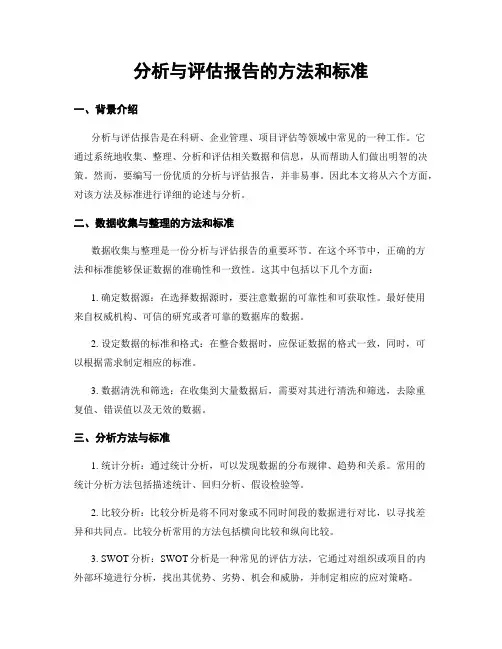 分析与评估报告的方法和标准