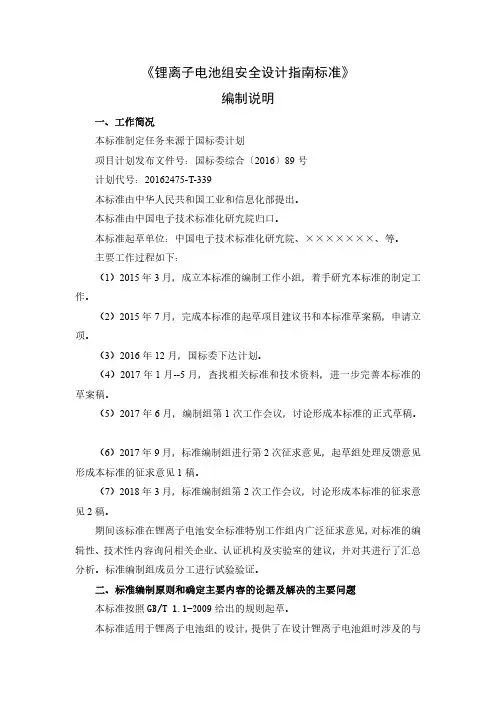 锂离子电池组安全设计指南 编制说明