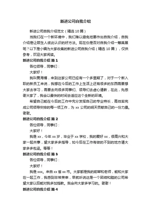 新进公司自我介绍范文（精选10篇）