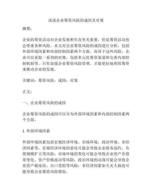 浅谈企业筹资风险的成因及对策