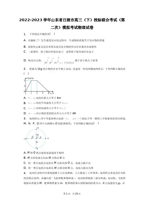 2022-2023学年山东省日照市高三(下)校际联合考试(第二次)模拟考试物理试卷+答案解析(附后)