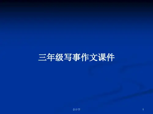 三年级写事作文课件PPT教案