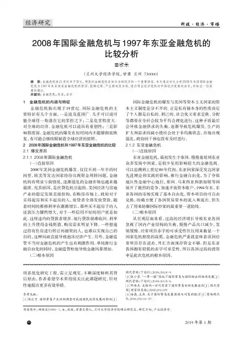 2008年国际金融危机与1997年东亚金融危机的比较分析