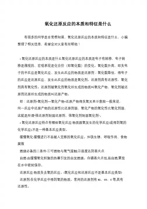 氧化还原反应的本质和特征是什么
