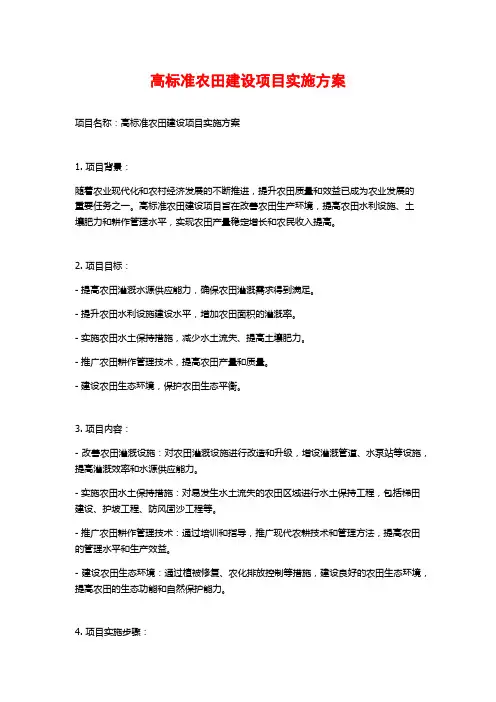 高标准农田建设项目实施方案