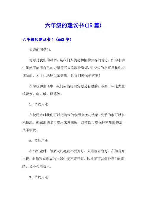 六年级的建议书(15篇)【精编】
