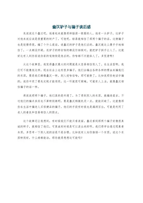 蠢汉驴子与骗子读后感