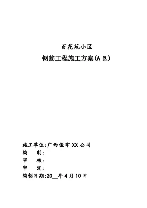 住宅小区项目工程钢筋工程施工方案(精品)