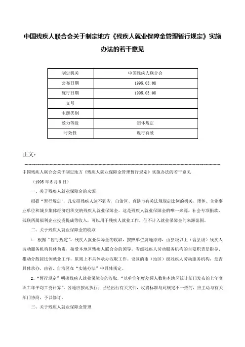 中国残疾人联合会关于制定地方《残疾人就业保障金管理暂行规定》实施办法的若干意见-