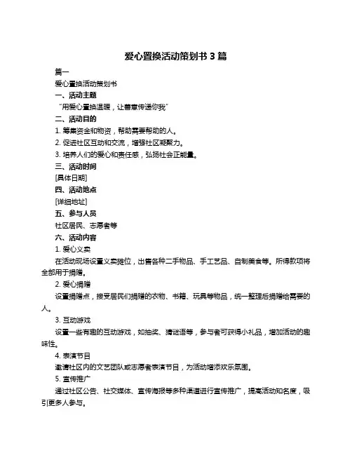 爱心置换活动策划书3篇