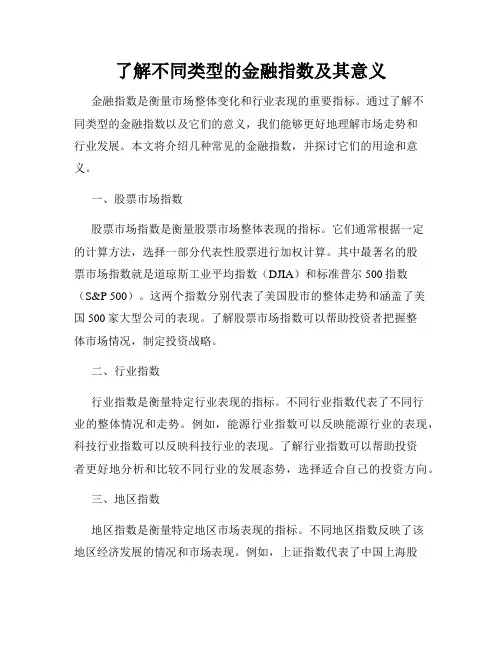 了解不同类型的金融指数及其意义