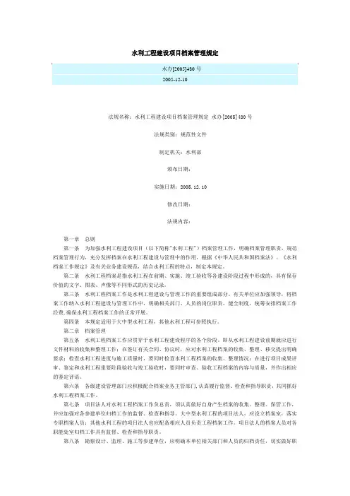 水办[2005]480号水利工程建筑项目档案管理规定简介