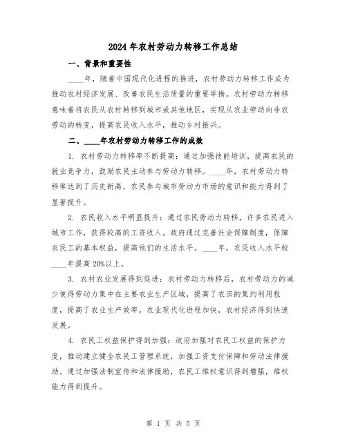 2024年农村劳动力转移工作总结(2篇)