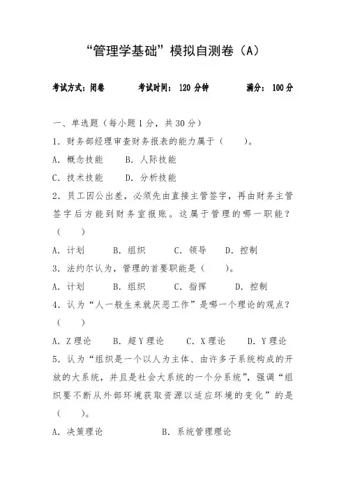 管理学基础考试试卷附答案