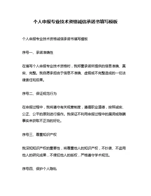 个人申报专业技术资格诚信承诺书填写模板