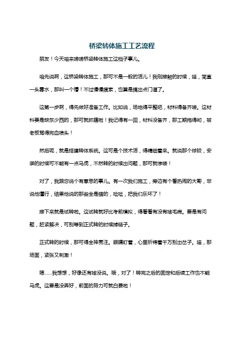 桥梁转体施工工艺流程