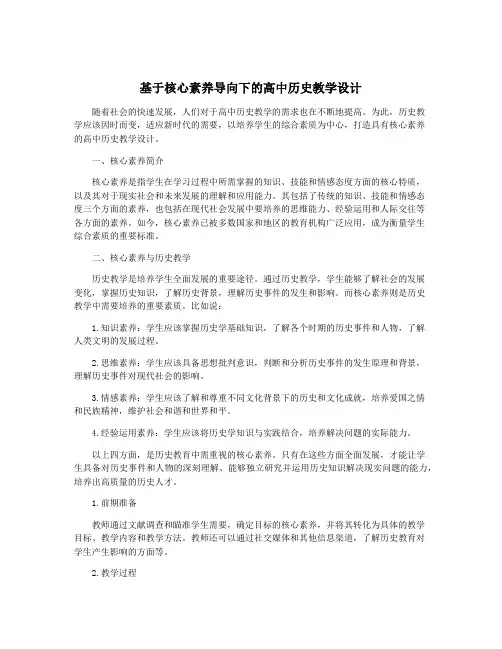 基于核心素养导向下的高中历史教学设计