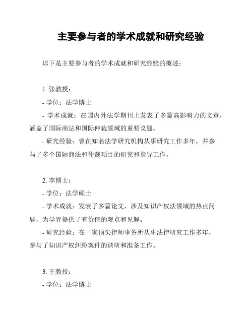 主要参与者的学术成就和研究经验
