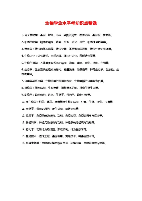 生物学业水平考知识点精选