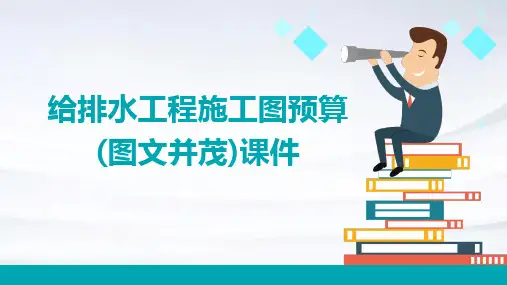 给排水工程施工图预算(图文并茂)课件