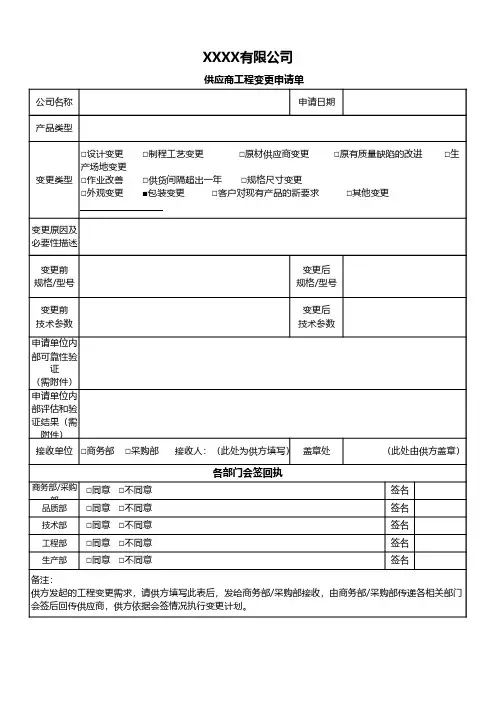 供应商工程变更申请单