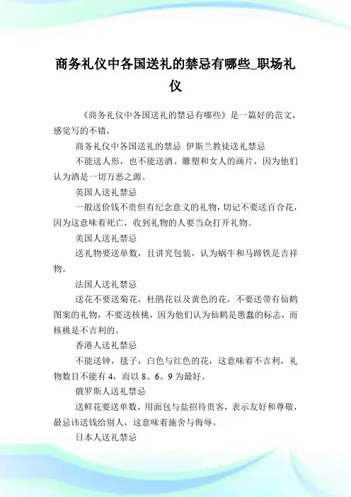 商务礼仪中各国送礼的禁忌有哪些_职场礼仪.doc