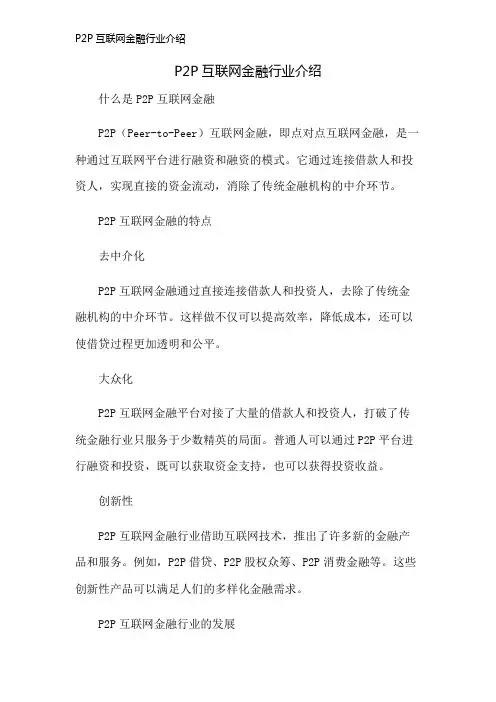 P2P互联网金融行业介绍