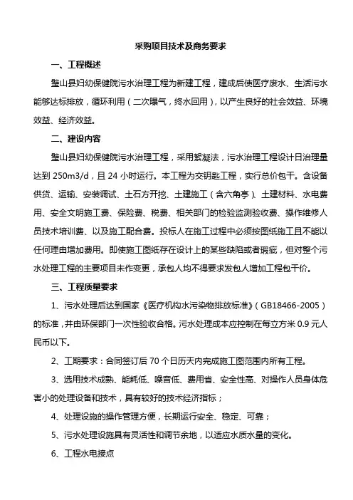 采购项目技术及商务要求