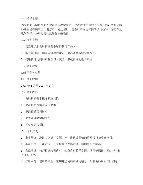 幼儿园说课稿培训计划方案