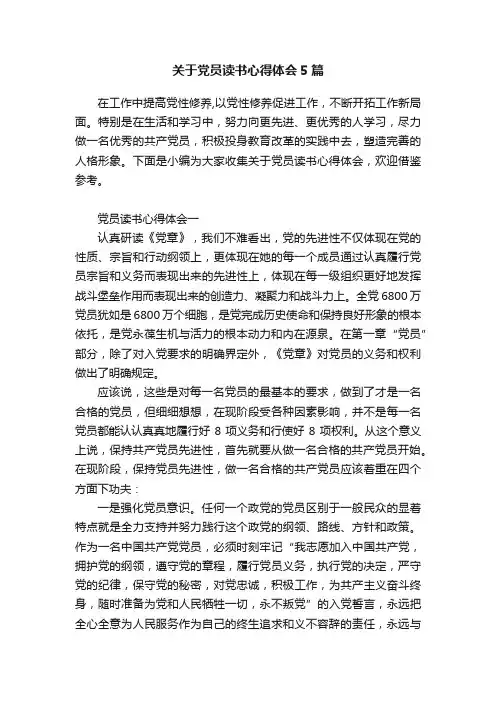 关于党员读书心得体会5篇