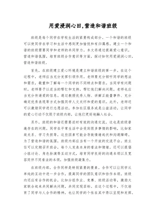 用爱浸润心田,营造和谐班级
