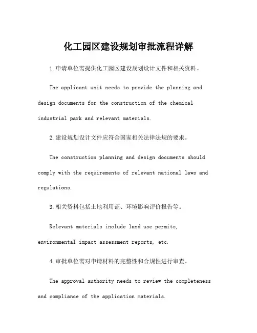 化工园区建设规划审批流程详解