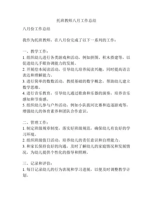托班教师八月工作总结