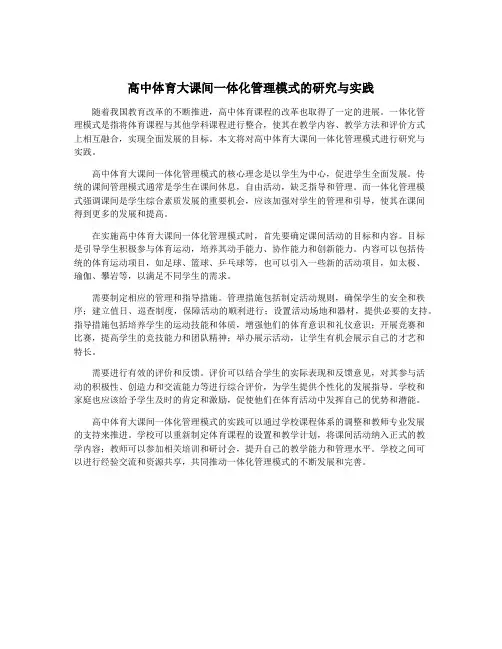 高中体育大课间一体化管理模式的研究与实践