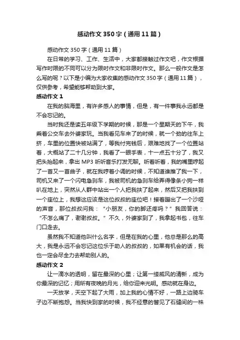 感动作文350字（通用11篇）