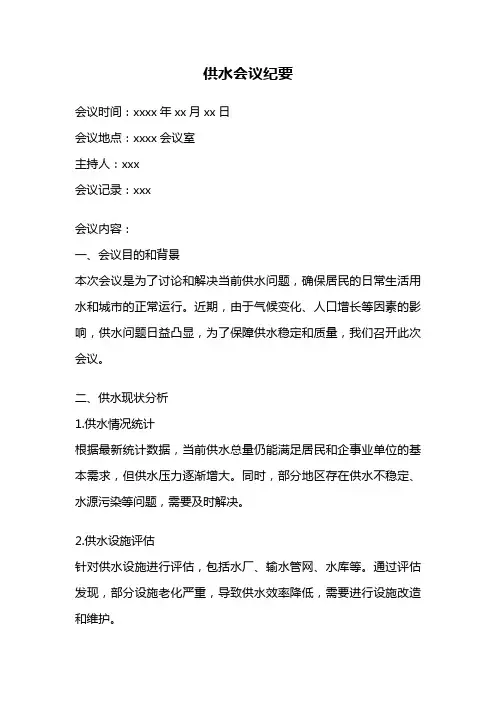 供水会议纪要