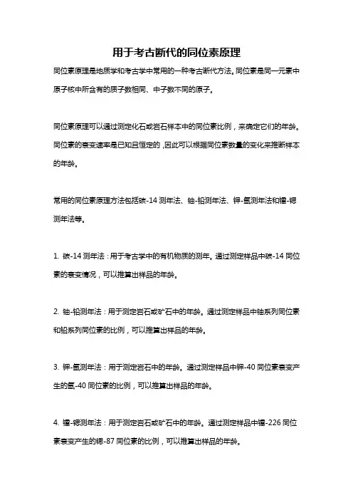 用于考古断代的同位素原理
