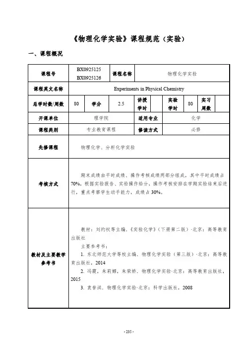 物理化学实验课程规范.