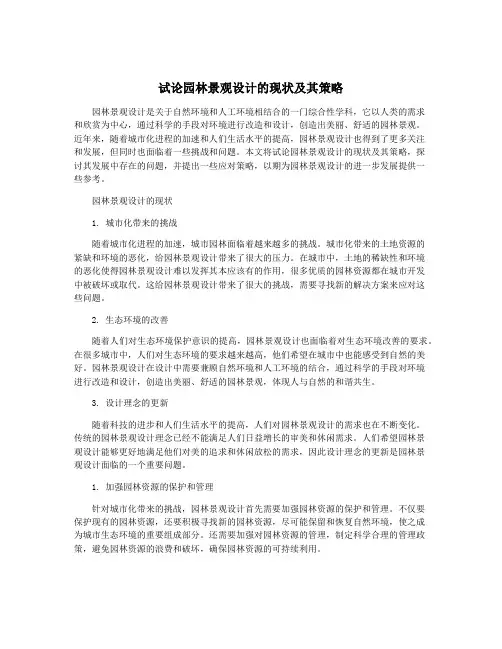 试论园林景观设计的现状及其策略