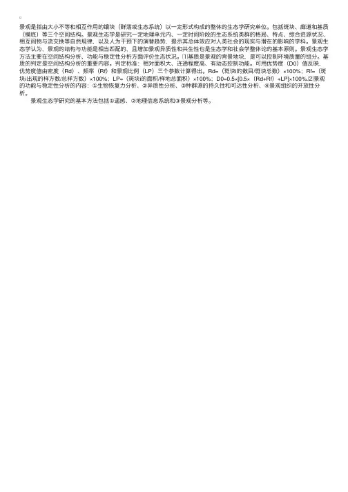 景观生态学方法在生态现状评价中的应用