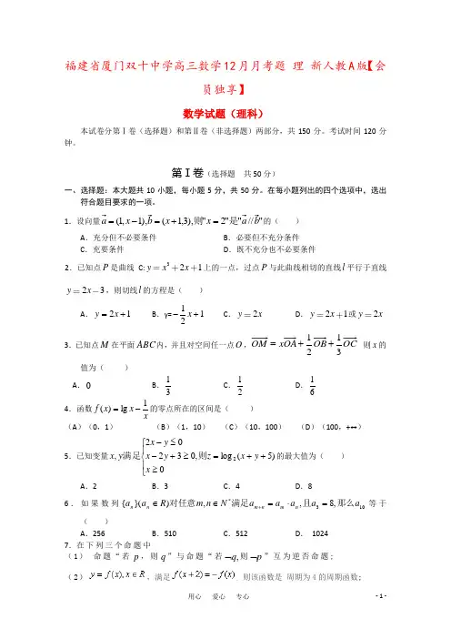福建省厦门双十中学高三数学12月月考题 理 新人教A版